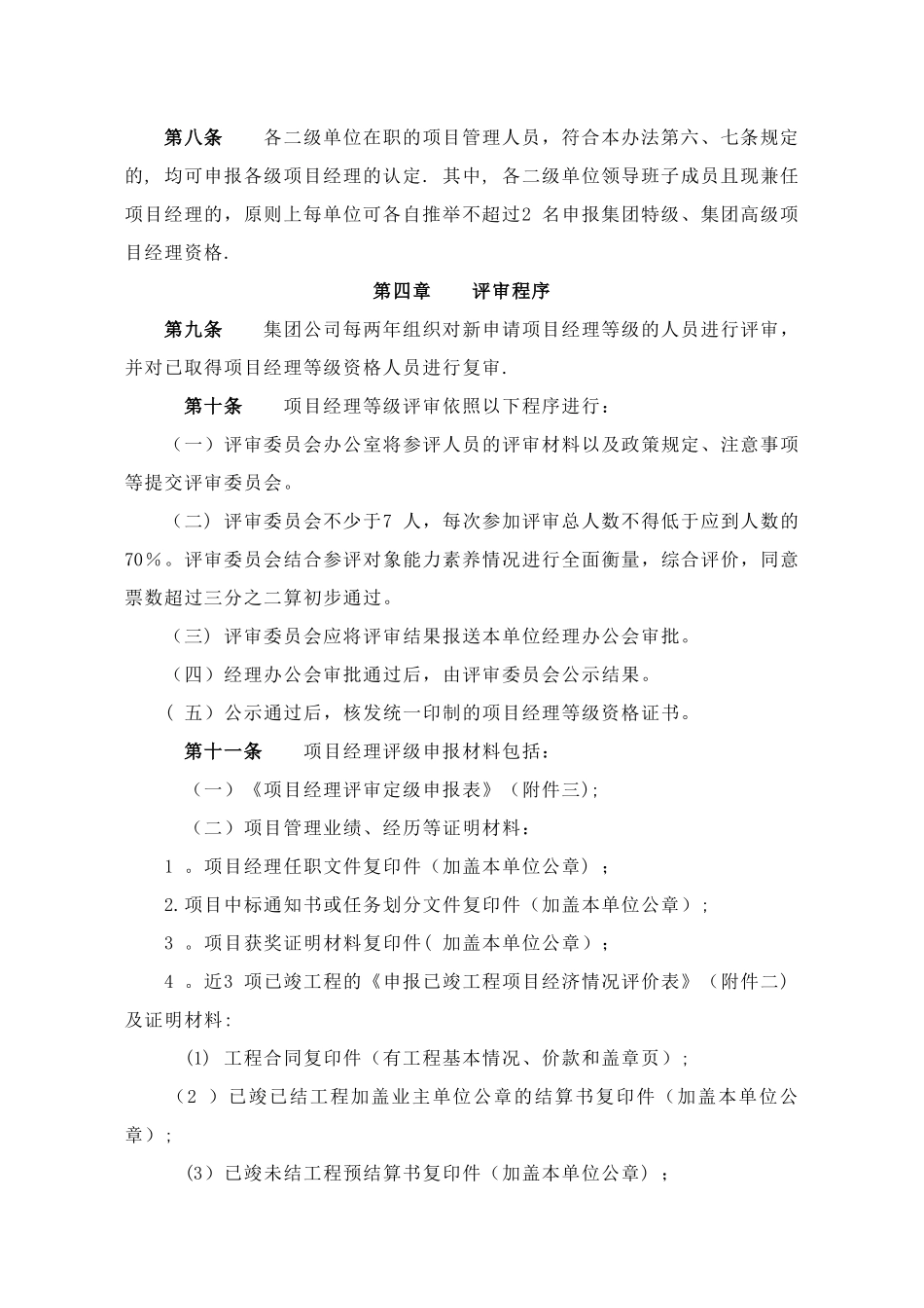 建工集团施工总承包项目项目经理分级评聘细则_第3页