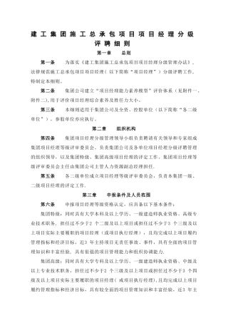 建工集团施工总承包项目项目经理分级评聘细则