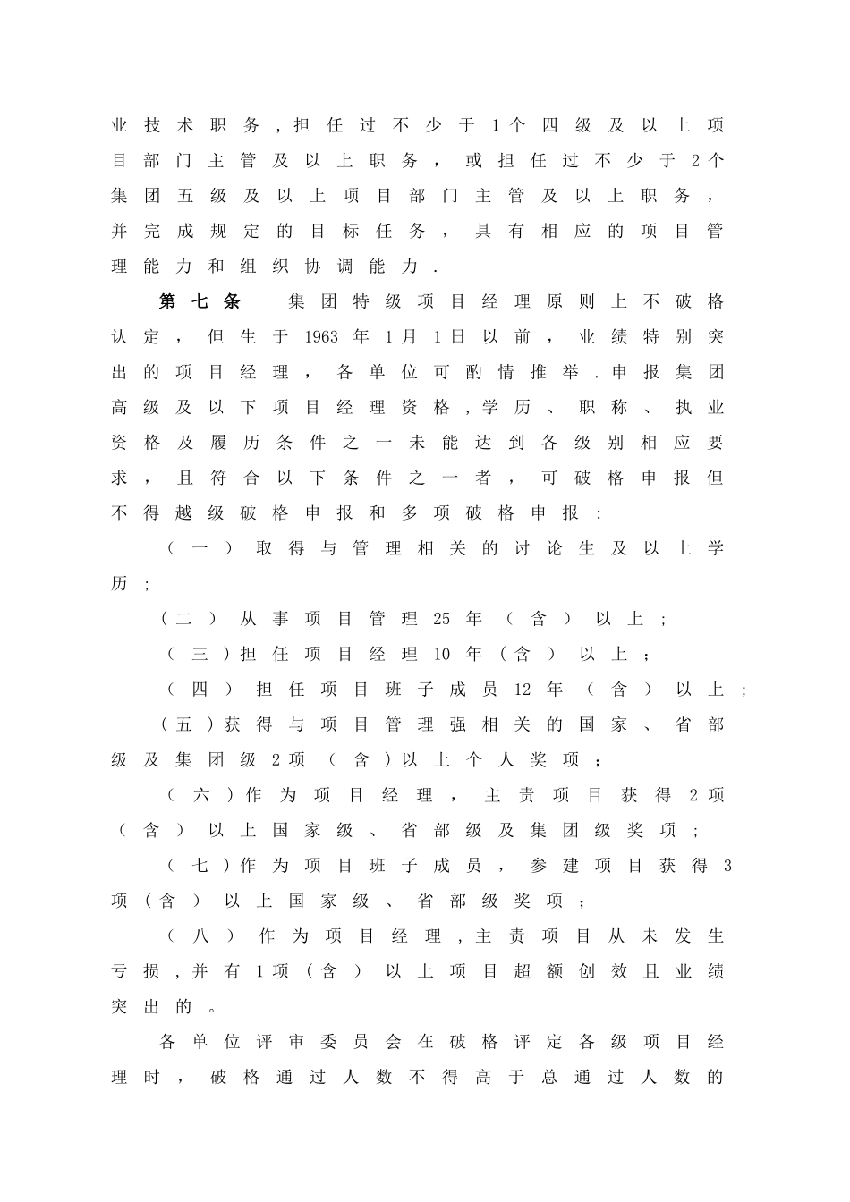 建工集团施工总承包项目项目经理分级评聘细则_第3页