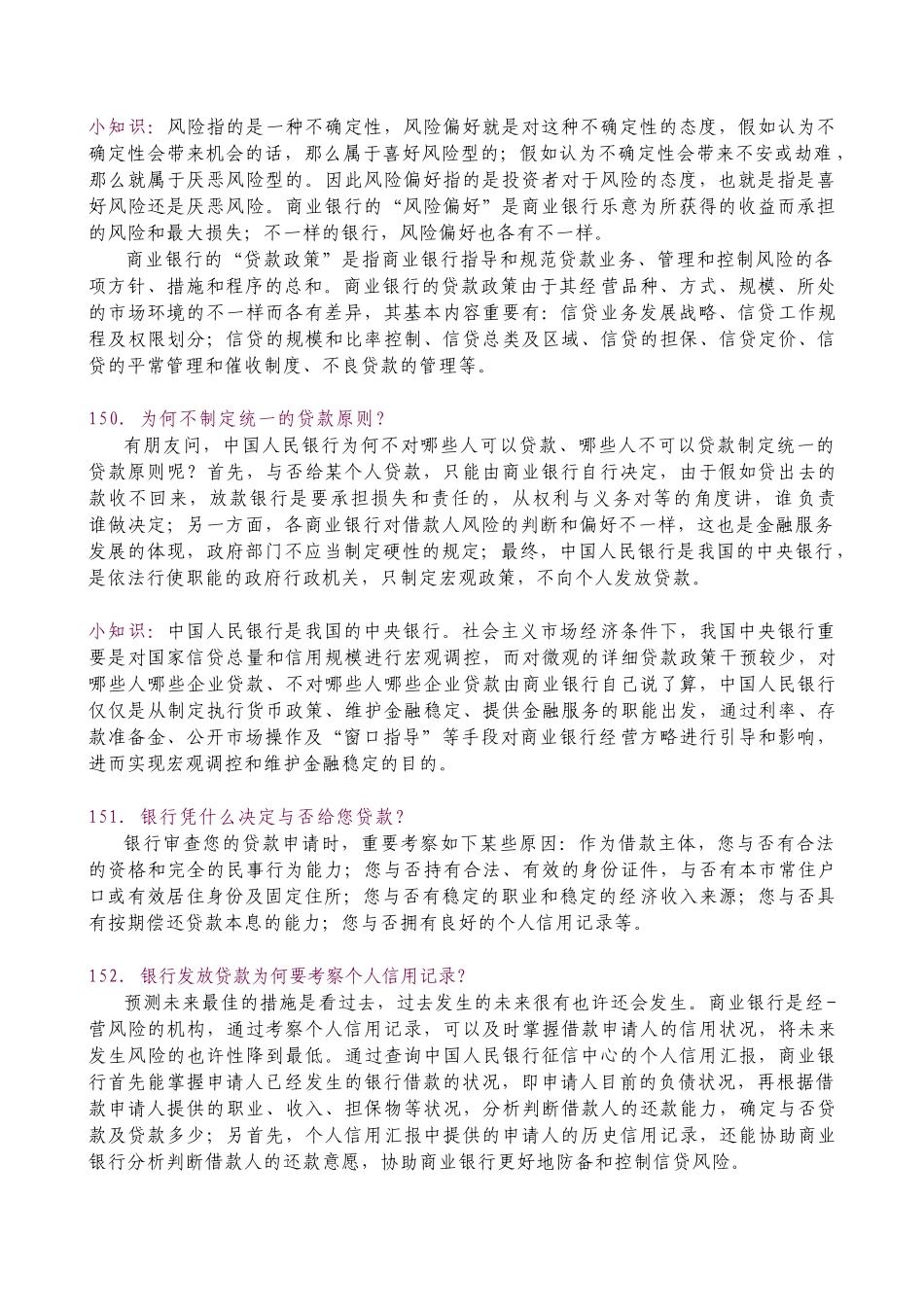 2025年银行校园招聘考试征信相关金融常识_第2页