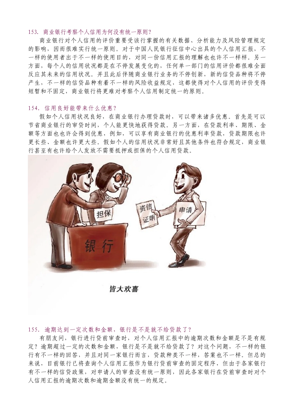 2025年银行校园招聘考试征信相关金融常识_第3页