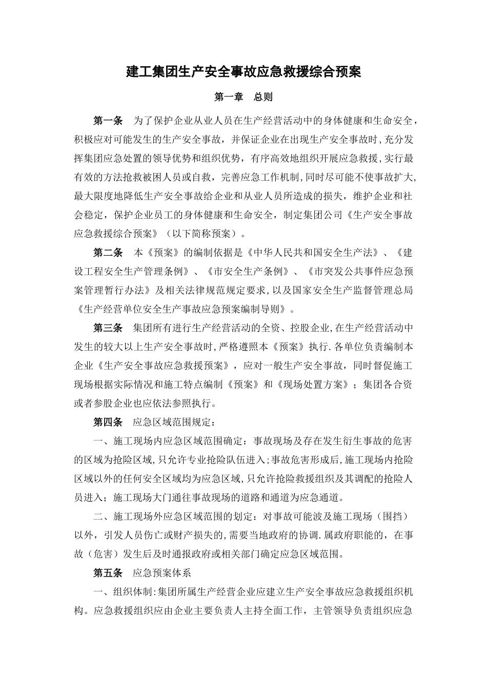 建工集团生产安全事故应急救援综合预案_第1页