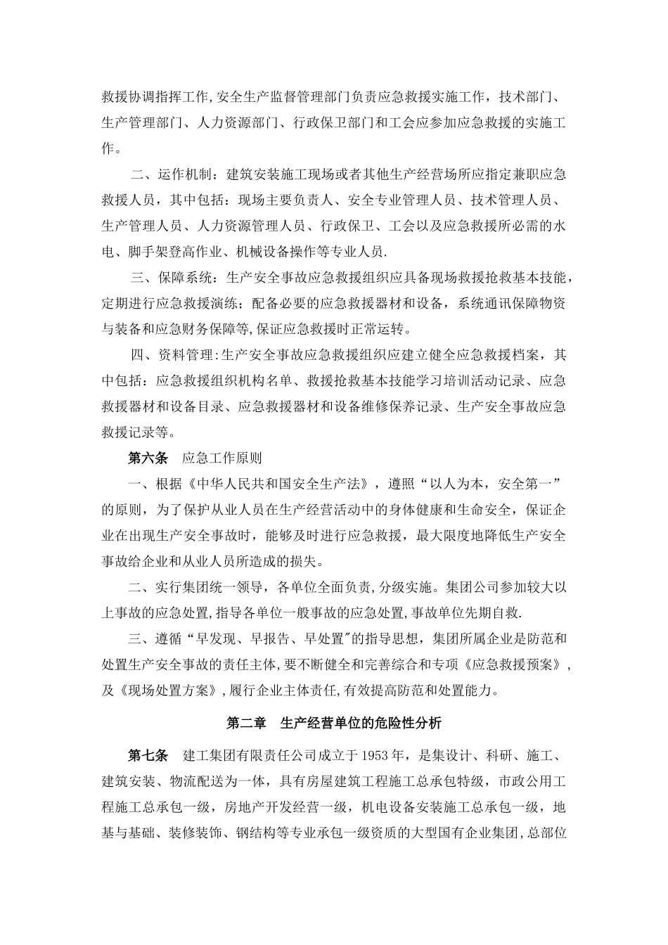 建工集团生产安全事故应急救援综合预案_第2页