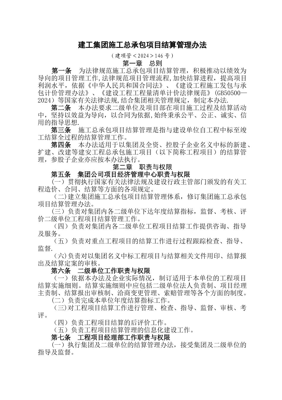 建工集团施工总承包项目结算管理办法_第1页