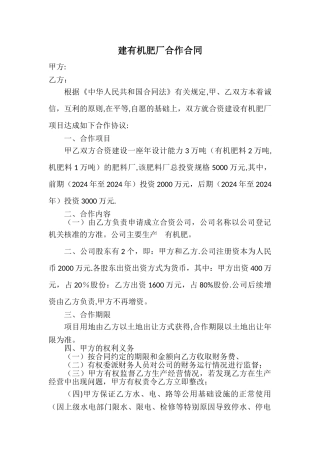 建有机肥厂合作合同