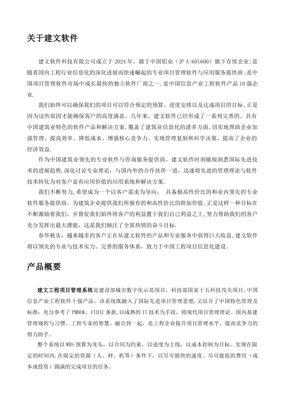 建文工程项目管理软件白皮书_第1页