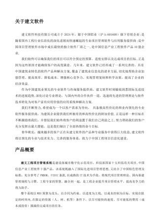 建文工程项目管理软件白皮书