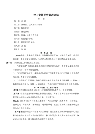 建工集团经营管理办法
