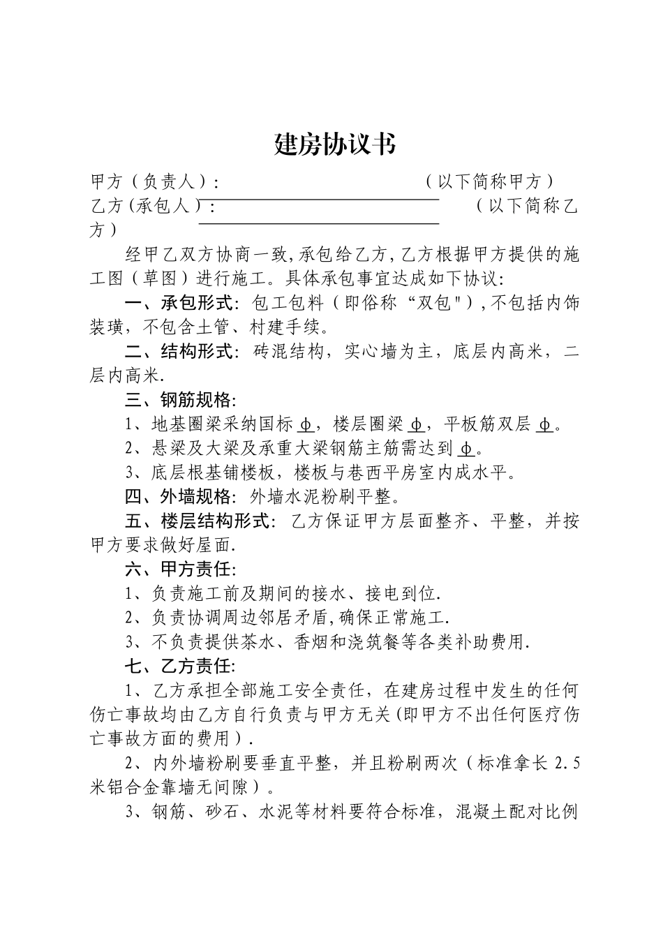 建房双包协议书_第1页