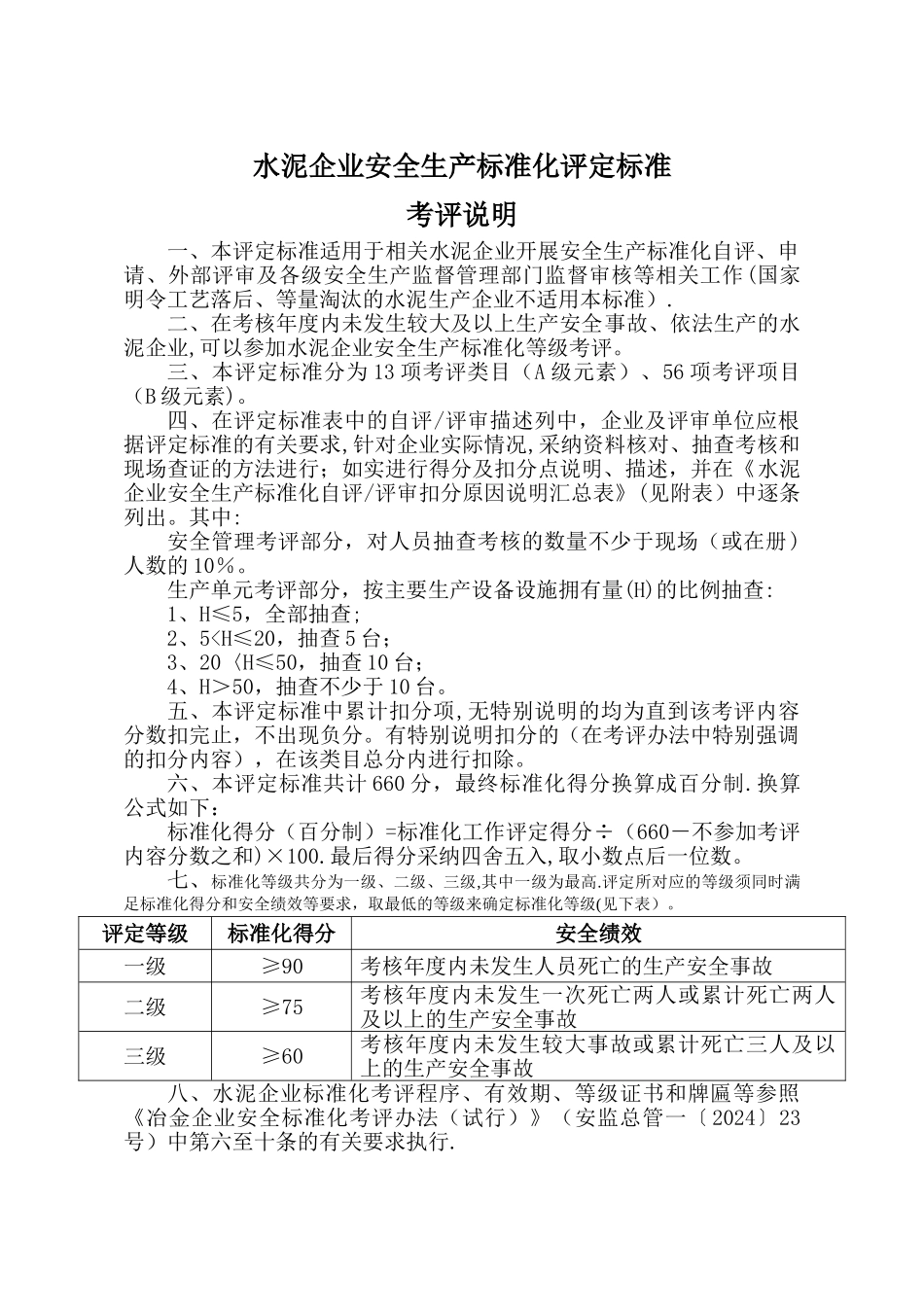建材--水泥企业安全生产标准化评定标准_第1页