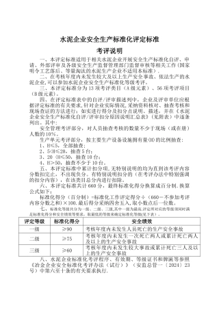 建材--水泥企业安全生产标准化评定标准