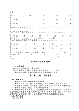 建新公司“丹江”小流域治理施工组织设计2