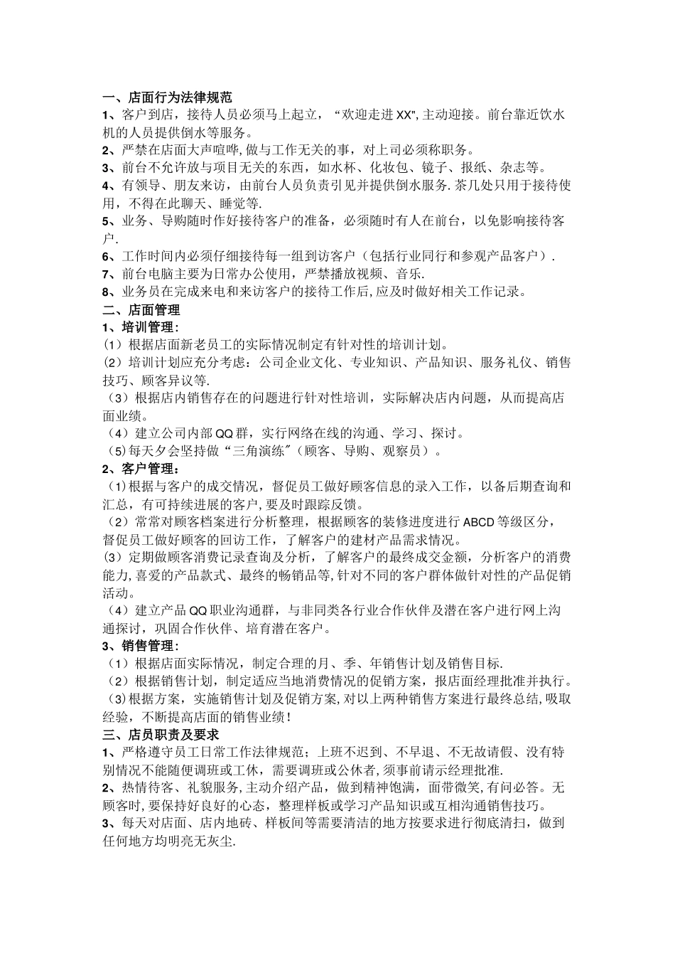 建材专卖店管理制度_第1页