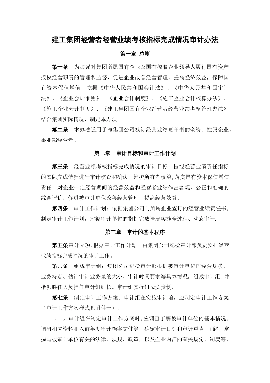 建工集团经营者经营业绩考核指标完成情况审计办法_第1页