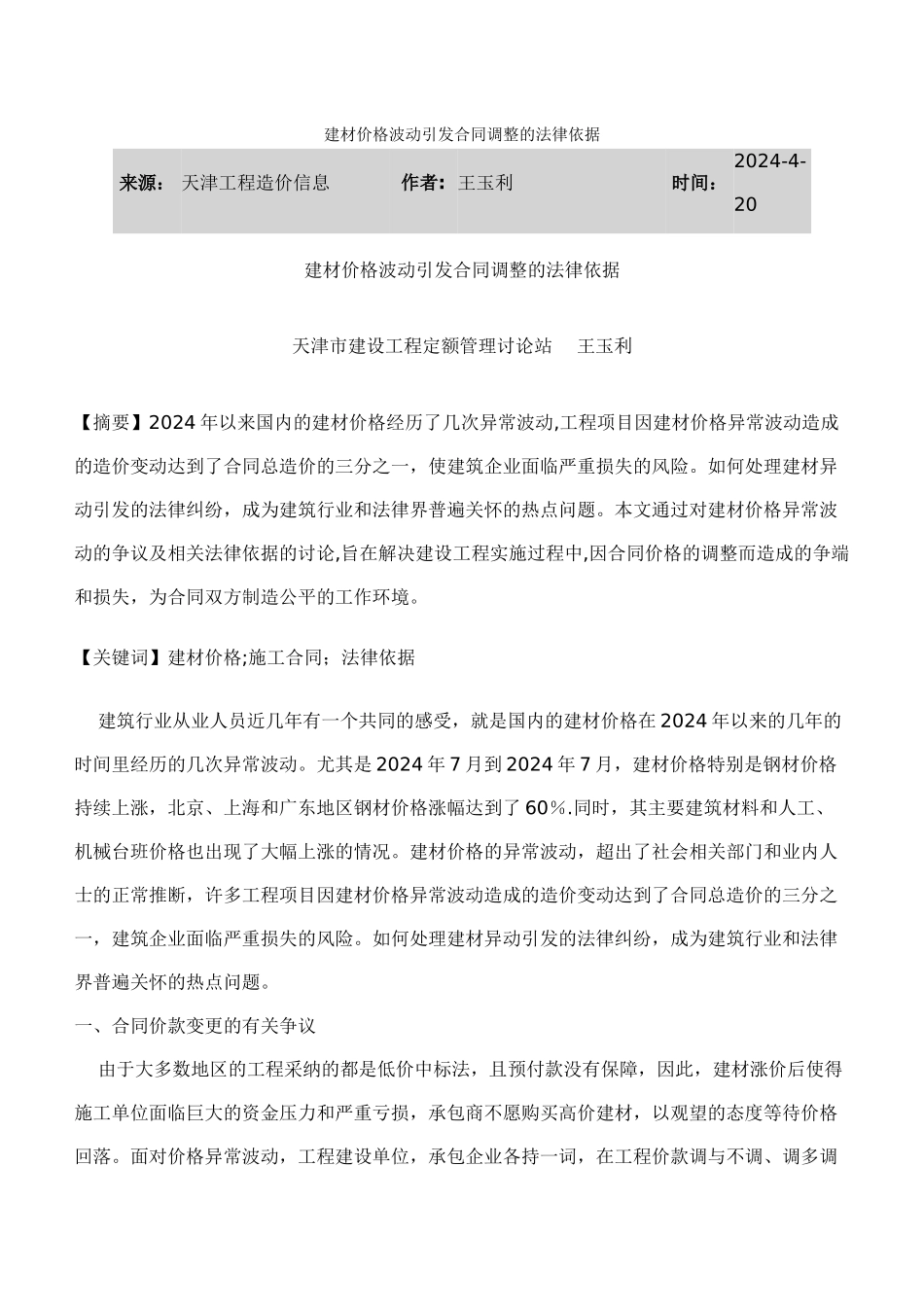 建材价格波动引发合同调整的法律依据_第1页