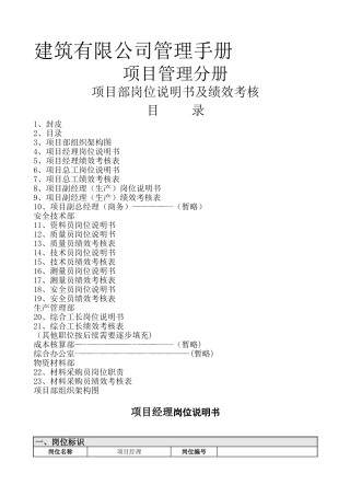 建建筑公司项目部岗位说明书及绩效考核制度