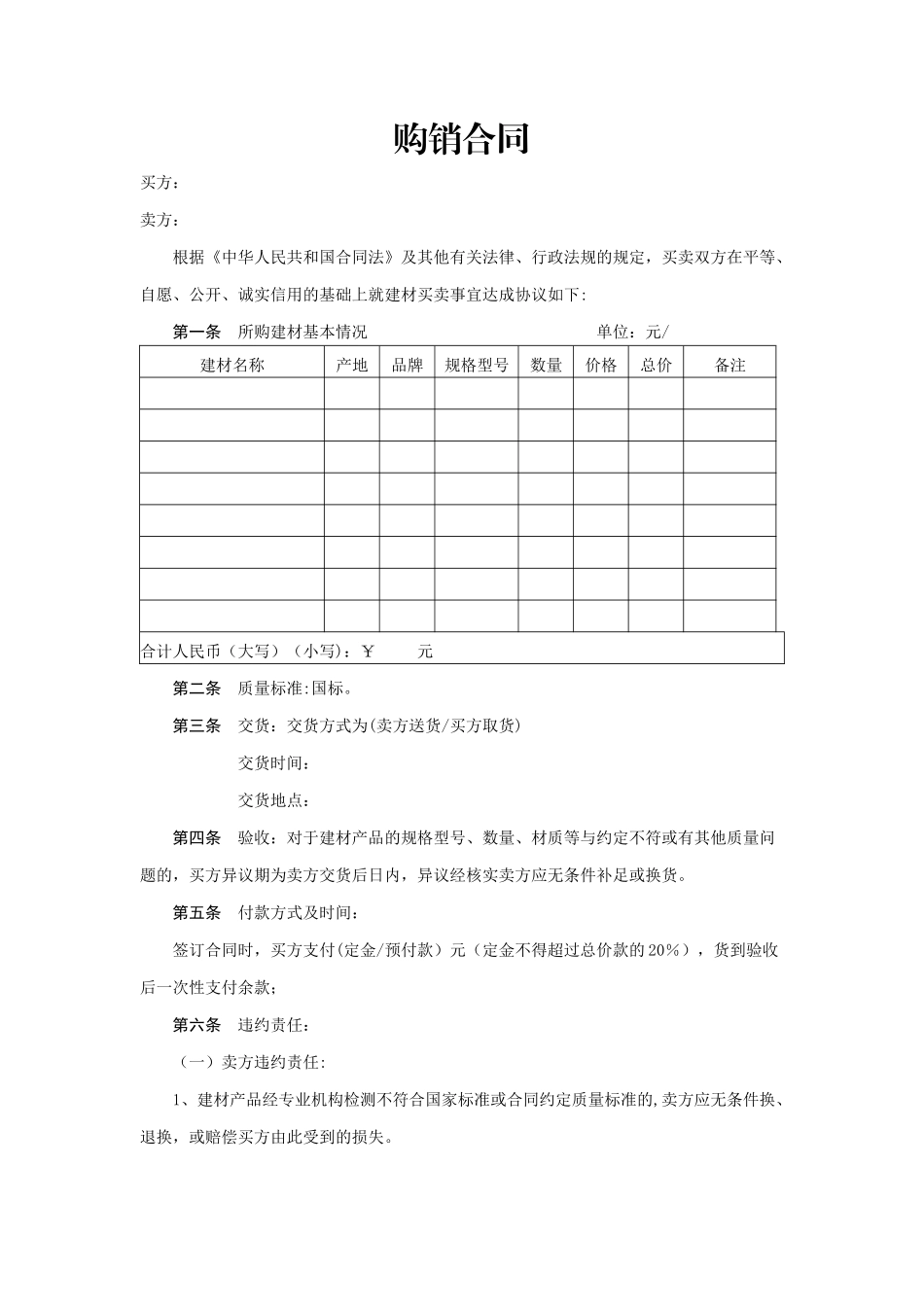 建材买卖合同范本_第1页