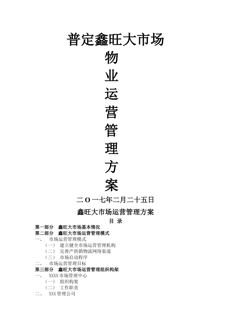 建材专业市场管理运营方案_第1页