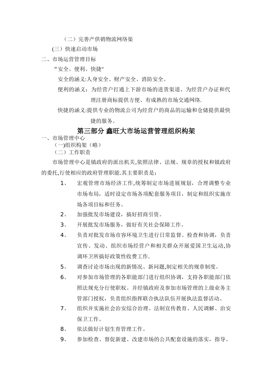 建材专业市场管理运营方案_第3页