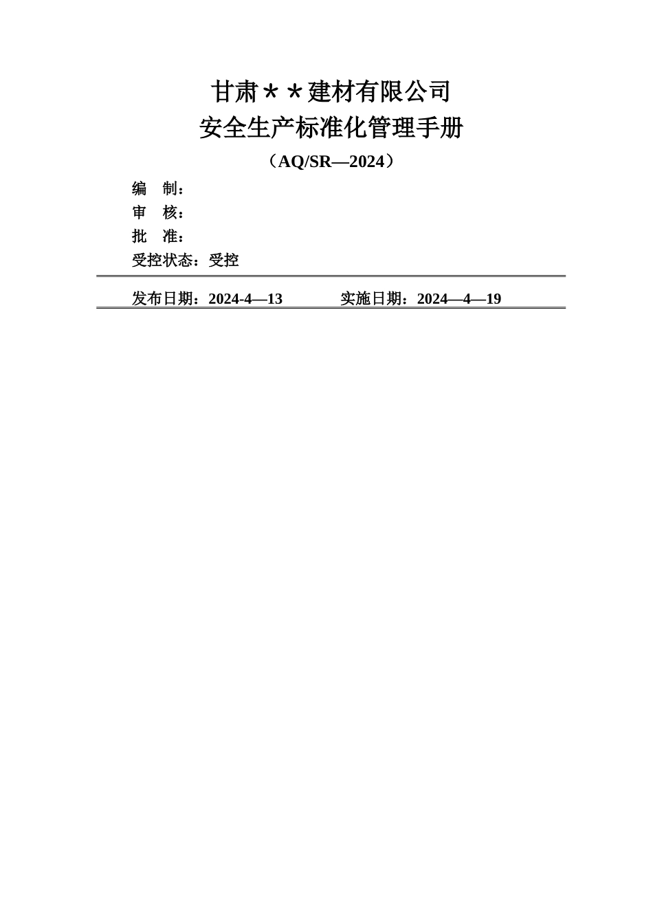建材公司管理手册_第1页