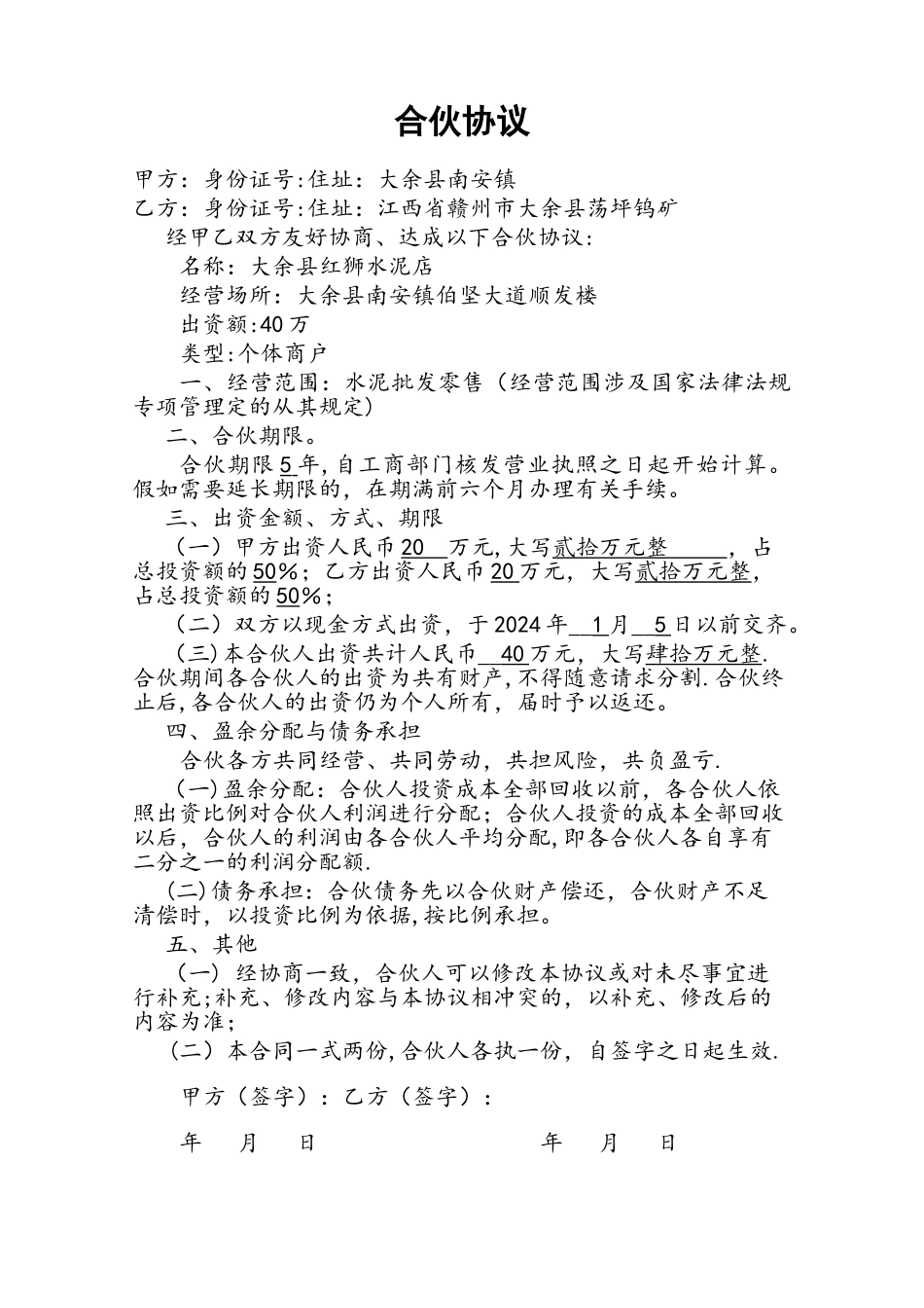建材合伙协议样本_第1页