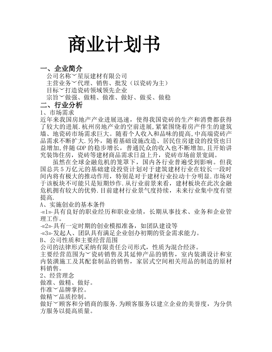 建材公司创业计划书_第1页