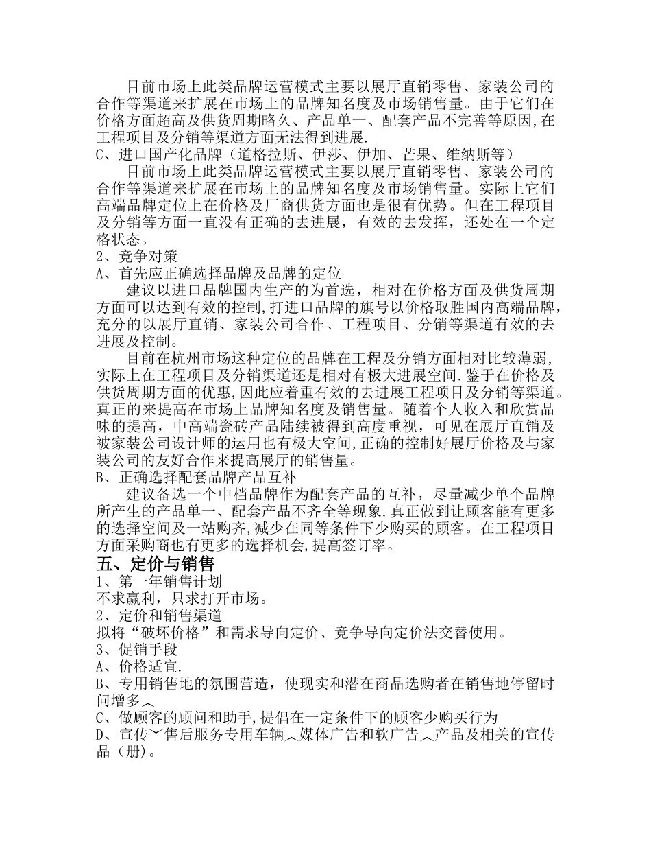 建材公司创业计划书_第3页