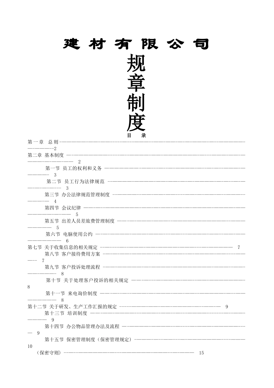 建材公司规章制度2_第1页