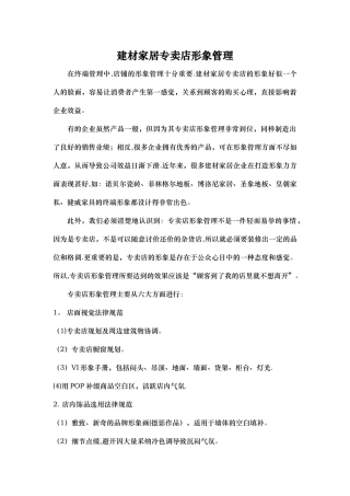 建材家居专卖店形象管理