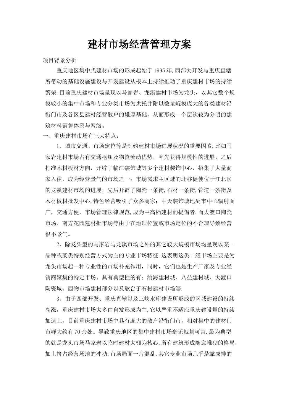 建材市场经营管理方案_第1页