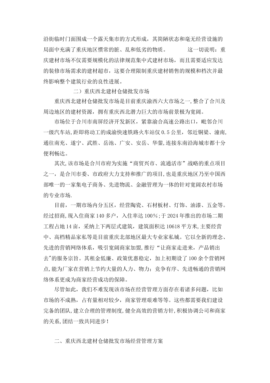 建材市场经营管理方案_第2页