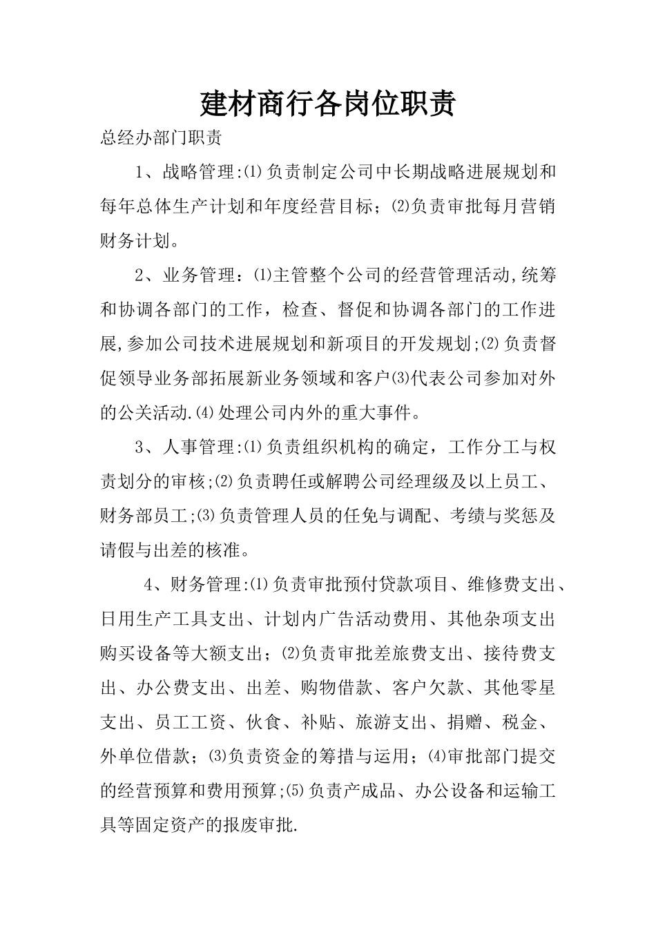 建材商行各岗位职责_第1页