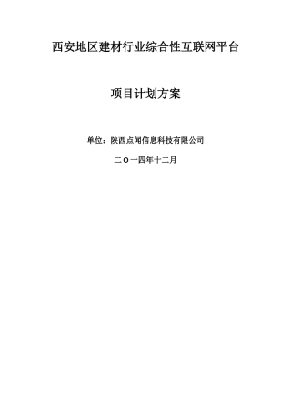 建材平台计划书