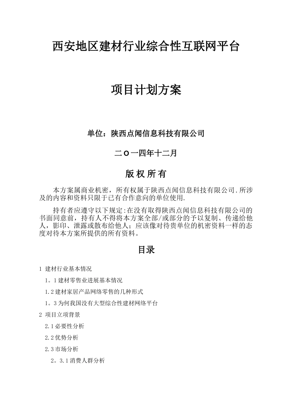 建材平台计划书_第1页