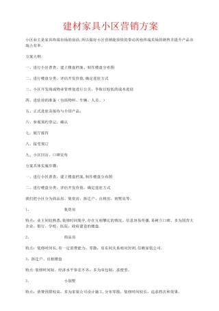 建材家具小区营销方案