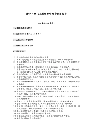 建材行业业务员岗位职责及薪酬方案