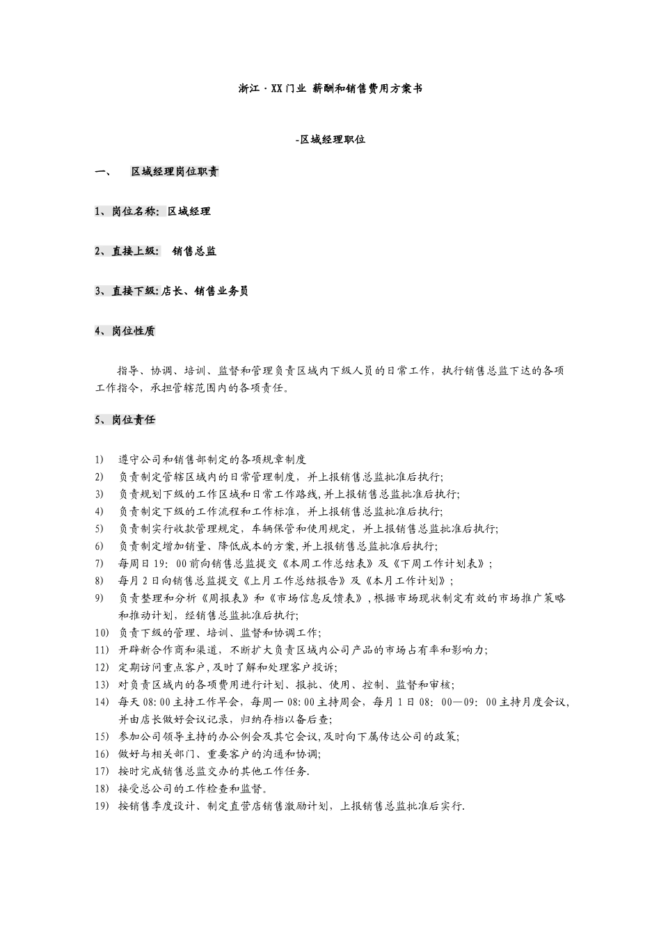 建材行业区域经理岗位职责、薪酬方案_第1页