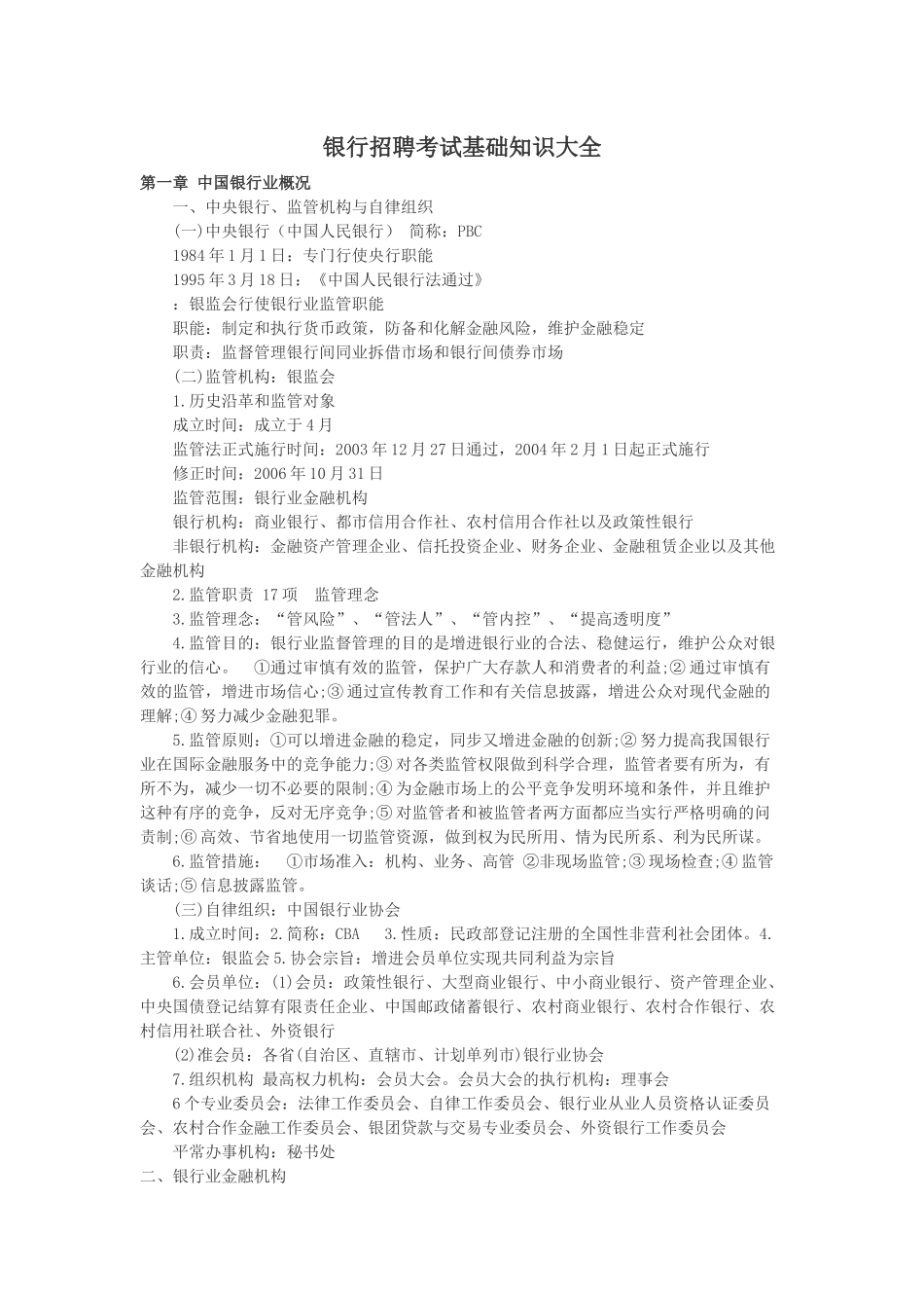 2025年银行招聘考试基础知识大全—很重要_第1页