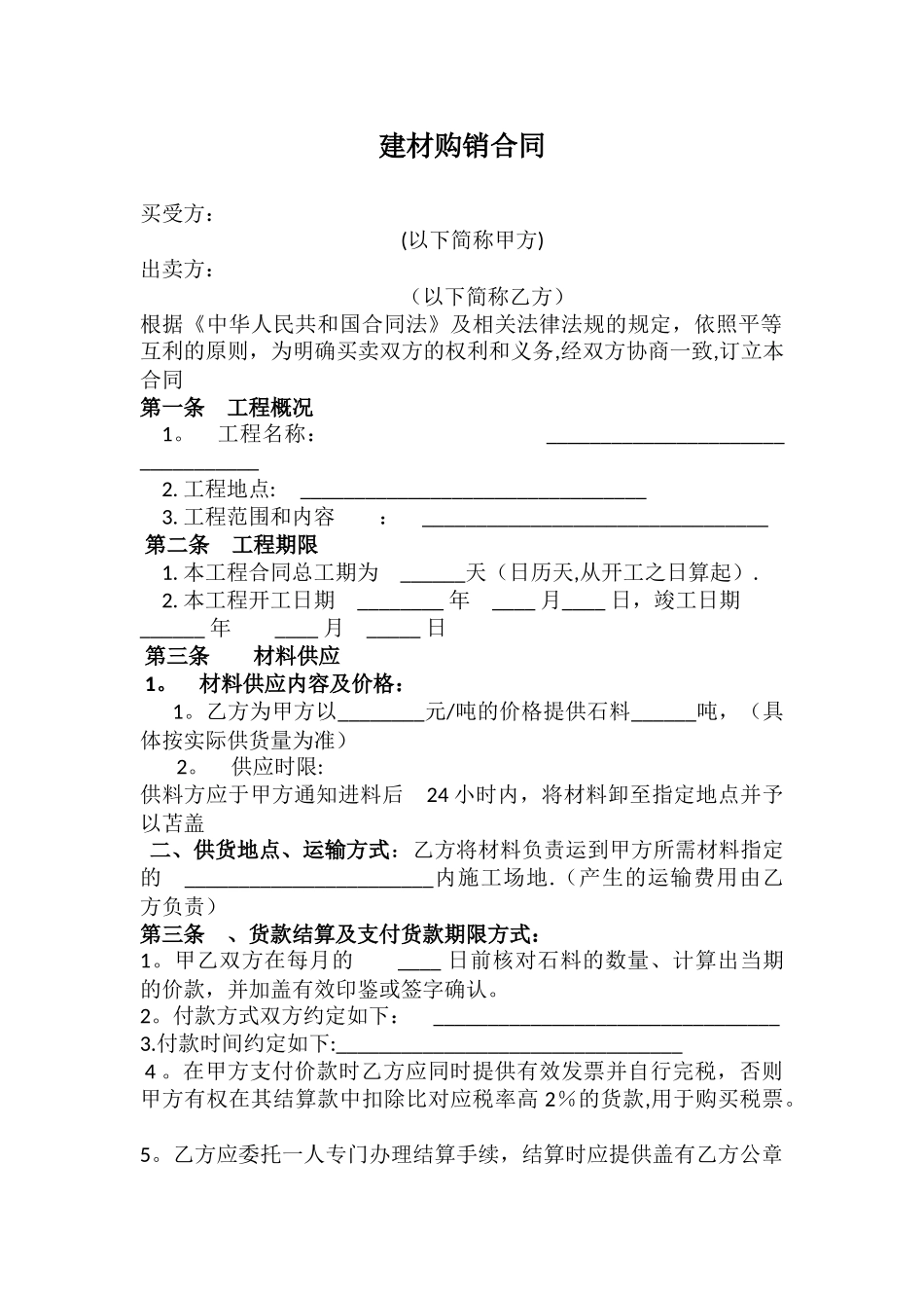 建材购销合同范本_第1页