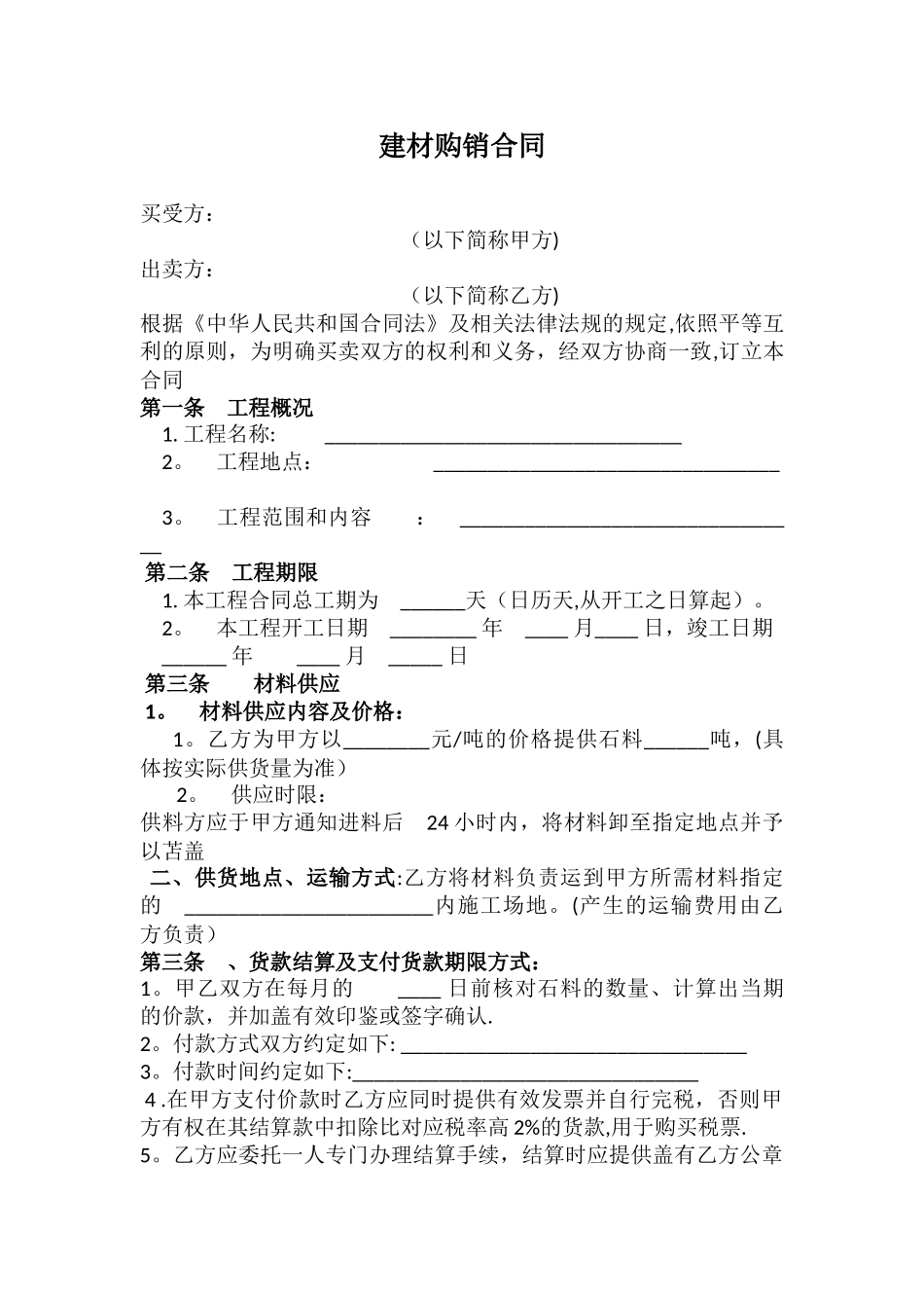 建材购销合同范本02134_第1页