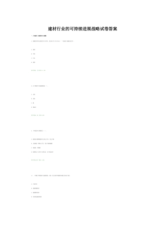 建材行业的可持续发展战略试卷答案