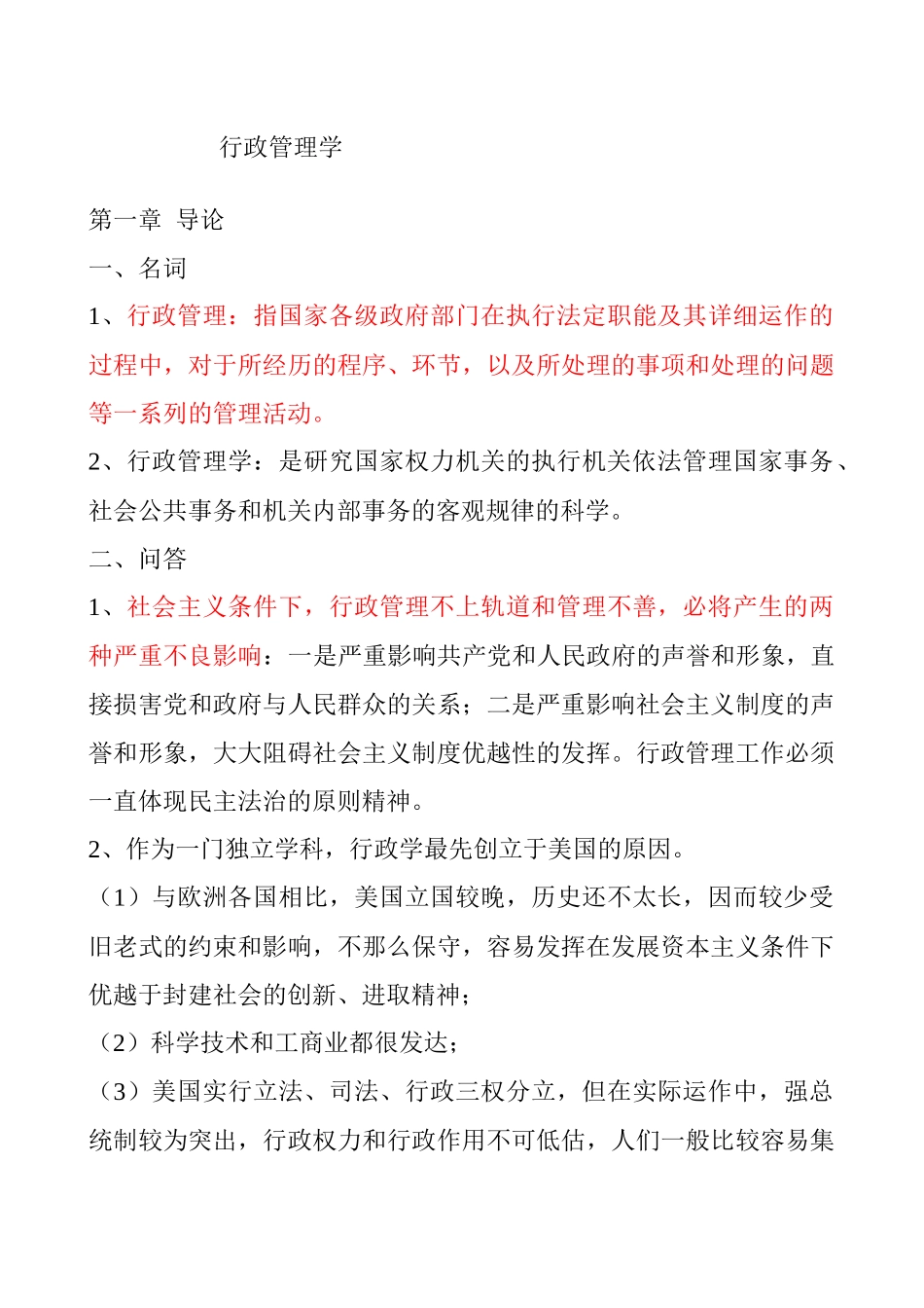 2025年行政管理学夏书章教授第四版笔记考研_第1页
