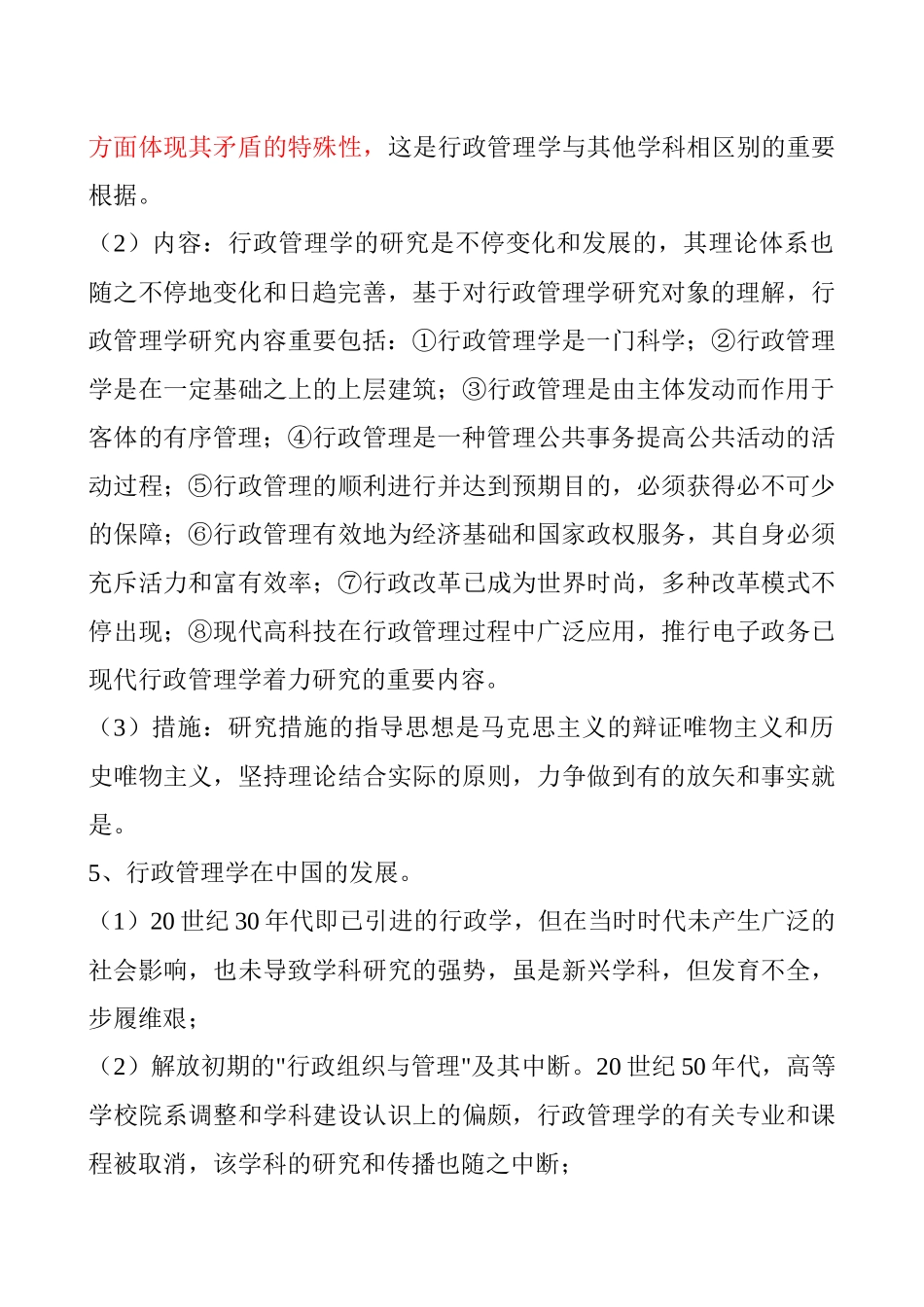 2025年行政管理学夏书章教授第四版笔记考研_第3页