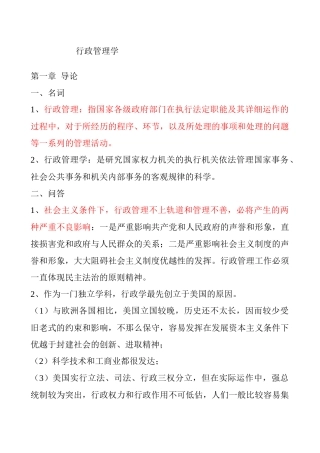 2025年行政管理学夏书章教授第四版笔记考研