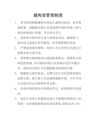 建构室管理制度
