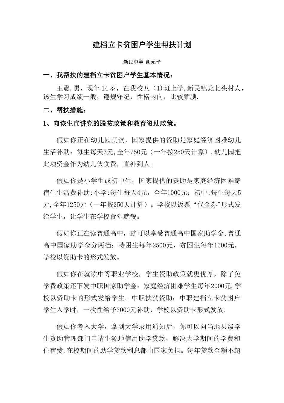 建档立卡贫困户学生帮扶计划_第1页