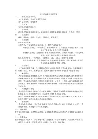 建材超市策划方案