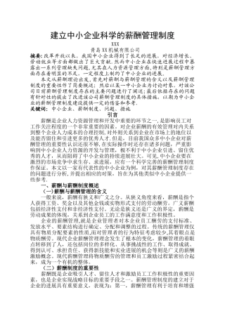 建立中小企业科学的薪酬管理制度