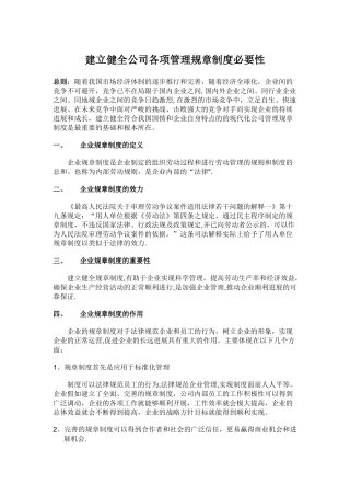 建立健全公司规章制度的必要性
