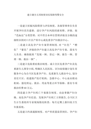 建立健全五项制度切实保障母婴安全